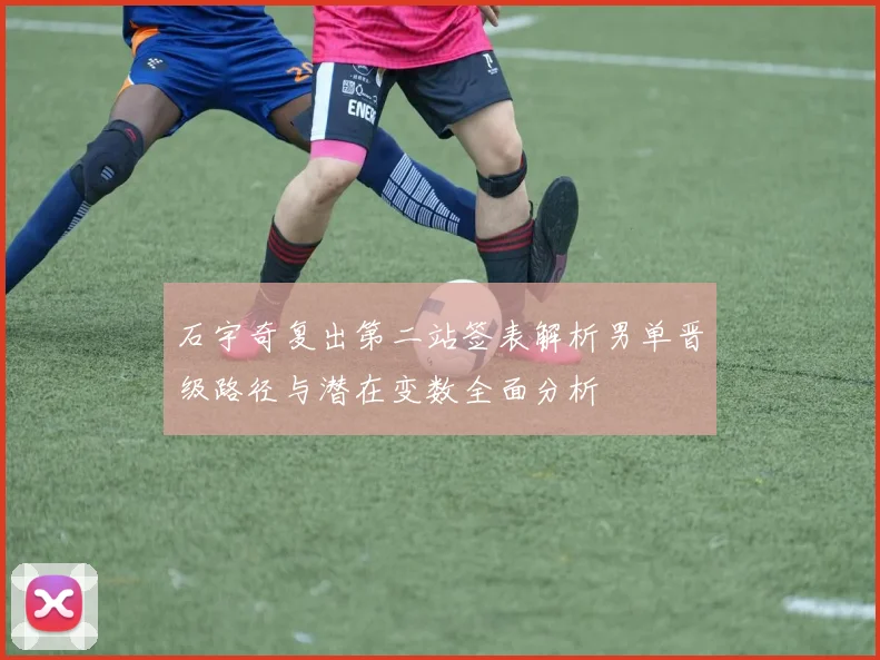石宇奇复出第二站签表解析男单晋级路径与潜在变数全面分析