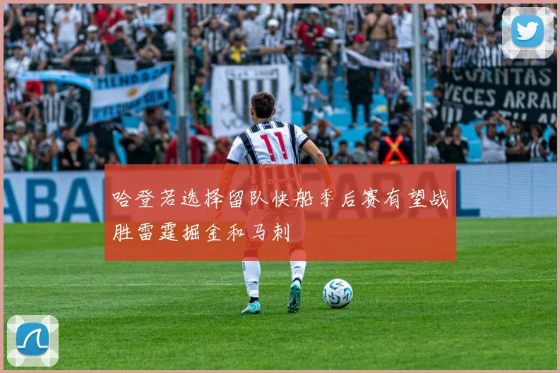 哈登若选择留队快船季后赛有望战胜雷霆掘金和马刺