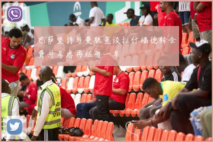巴萨坚持与曼联重谈拉什福德转会费并考虑再租借一年