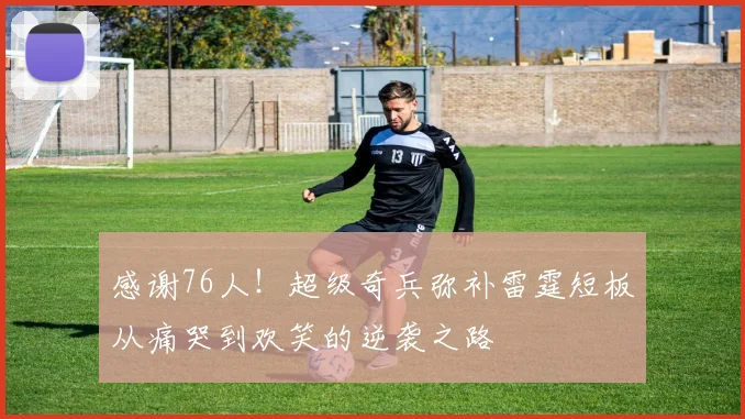 感谢76人！超级奇兵弥补雷霆短板从痛哭到欢笑的逆袭之路