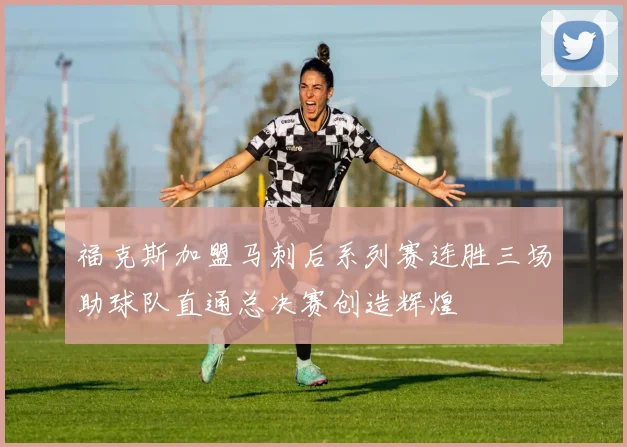 福克斯加盟马刺后系列赛连胜三场助球队直通总决赛创造辉煌